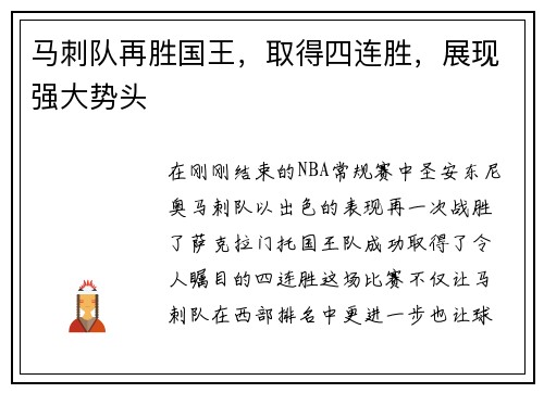 马刺队再胜国王，取得四连胜，展现强大势头