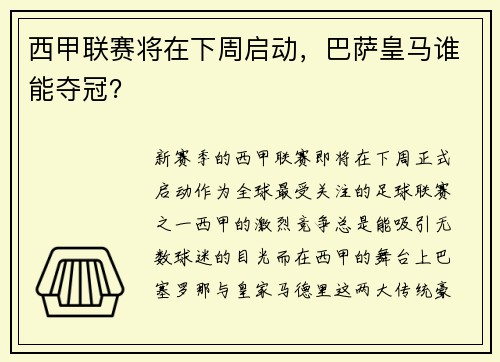 西甲联赛将在下周启动，巴萨皇马谁能夺冠？