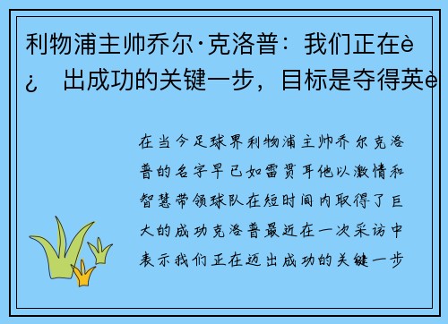 利物浦主帅乔尔·克洛普：我们正在迈出成功的关键一步，目标是夺得英超冠军