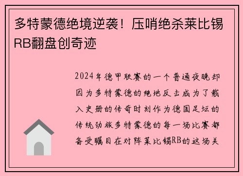多特蒙德绝境逆袭！压哨绝杀莱比锡RB翻盘创奇迹