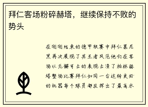 拜仁客场粉碎赫塔，继续保持不败的势头