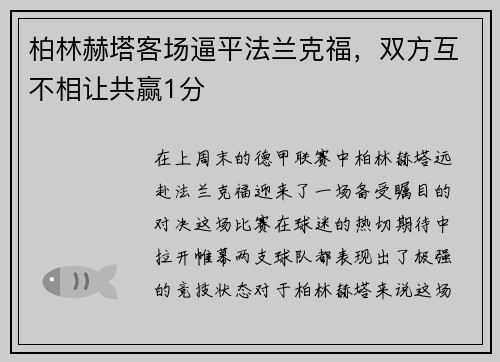 柏林赫塔客场逼平法兰克福，双方互不相让共赢1分