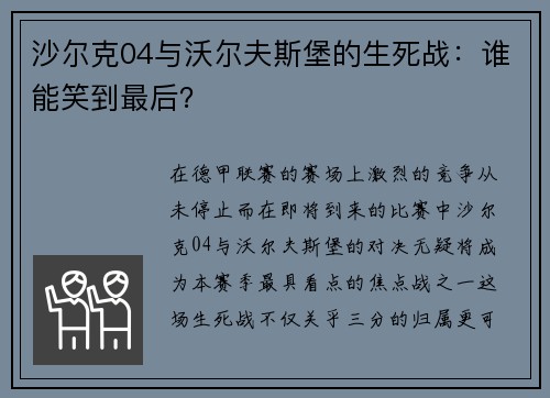 沙尔克04与沃尔夫斯堡的生死战：谁能笑到最后？
