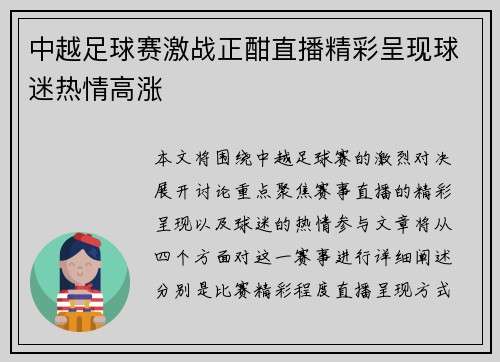 中越足球赛激战正酣直播精彩呈现球迷热情高涨