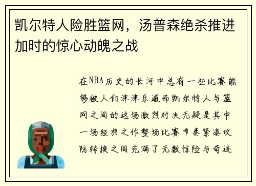 凯尔特人险胜篮网，汤普森绝杀推进加时的惊心动魄之战