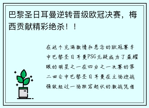 巴黎圣日耳曼逆转晋级欧冠决赛，梅西贡献精彩绝杀！！