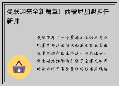 曼联迎来全新篇章！西蒙尼加盟担任新帅
