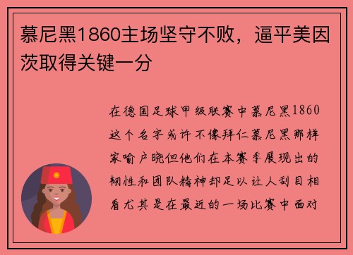 慕尼黑1860主场坚守不败，逼平美因茨取得关键一分