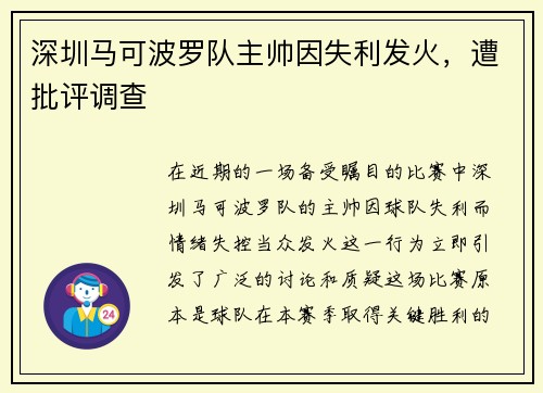 深圳马可波罗队主帅因失利发火，遭批评调查