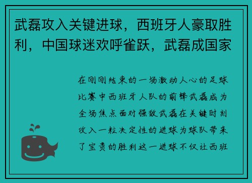 武磊攻入关键进球，西班牙人豪取胜利，中国球迷欢呼雀跃，武磊成国家英雄