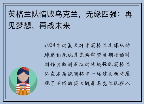 英格兰队惜败乌克兰，无缘四强：再见梦想，再战未来