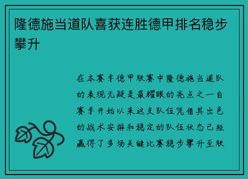 隆德施当道队喜获连胜德甲排名稳步攀升
