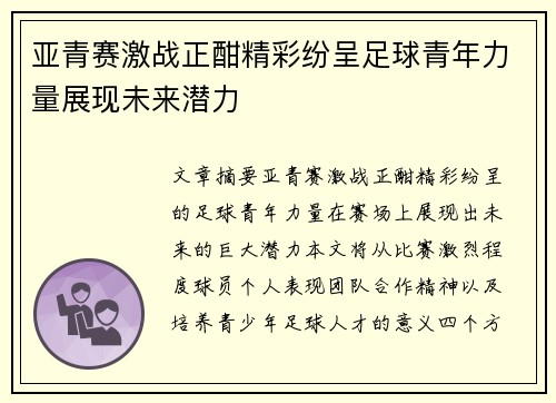 亚青赛激战正酣精彩纷呈足球青年力量展现未来潜力