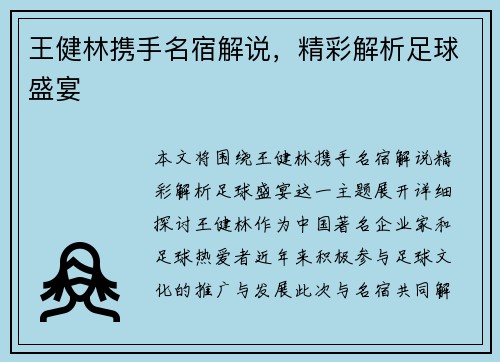 王健林携手名宿解说，精彩解析足球盛宴
