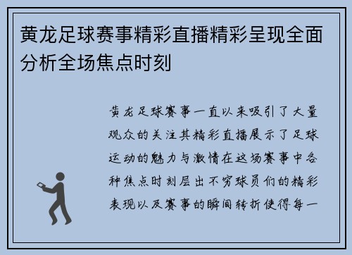 黄龙足球赛事精彩直播精彩呈现全面分析全场焦点时刻