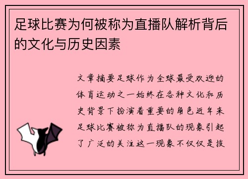 足球比赛为何被称为直播队解析背后的文化与历史因素